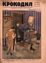 Обложка для Крокодил, 1927 , № 20.pdf